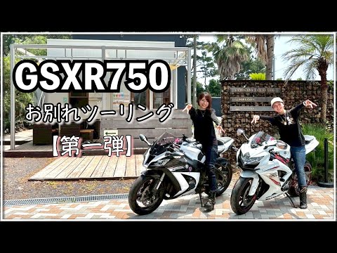 【女子ツー】お別れツーリング。第一弾！！千葉の海が見えるカフェでまったりランチ！