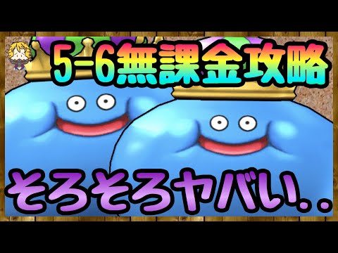 #113【DQW】ここから難易度が跳ね上がる！！ストーリー5-6無課金縛り攻略【ドラクエウォーク】