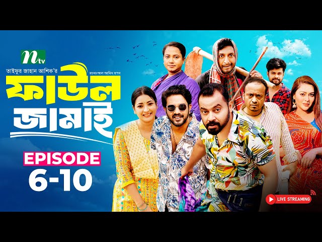 🔴 Faul Jamai (ফাউল জামাই) | EP 6 -10 | Zibon, Tasnia, Asraf Supto, Saddam Mal | NTV Natok 2025