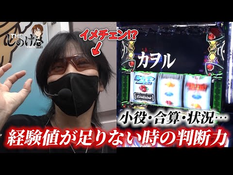 【THE・しのけん#27前編】ベル確率設定⑥以上合算設定①以下！！このエヴァBTは高設定!?