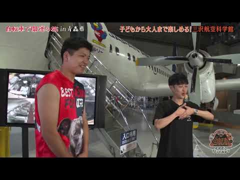 【12月4日10時までの限定公開】開運リフレッシュバラエティ　自転車でイイとこ行ってみよう! ～自転車で開運の旅　in青森県（後編）～