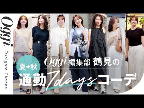 【7daysコーデ】編集部＆広告部を兼務！Oggi編集部 鶴見のリアルなオフィスカジュアルコーデ