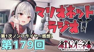 【ラジオ】第179回 紅レオーネのマリオネットラジオ【Vtuber】