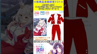 新商品金銭感覚テスト！この値段分かる？【COSPA_INC】トレセン学園 ジャージ (上下セット) [ウマ娘 プリティーダービー]　#vtu