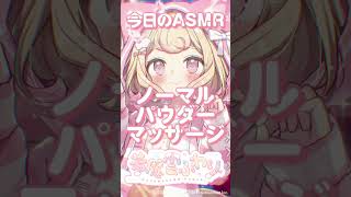 【ASMR】ノーマルver.パウダーマッサージ【Powder Ear Massage】