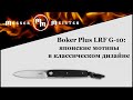 Нож складной «Boker Plus LRF G10 », длина клинка: 7,8 см, материал клинка: сталь VG-10, материал рукояти: стеклотекстолит G-10, BOKER, Германия видео продукта