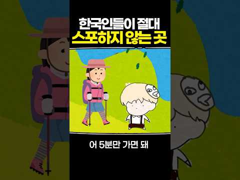 한국인들이 절대 스포하지 않는 곳