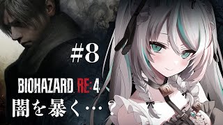 【 #BIOHAZARD RE:4 】#8 闇を暴く…！？今日が最終回！✨【 #雪豹メイドお給仕中 / vtuber  】