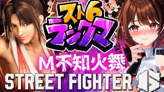 【ストリートファイター6】プラチナ2～ M不知火舞でランクマ挑戦！【柚原いづみ / ななしいんく】