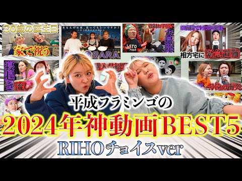 【2024年総集編】平成フラミンゴりほのおすすめ動画BEST5