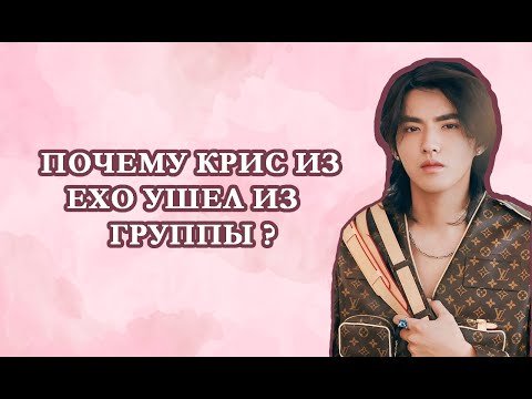 Почему Крис ушёл из Exo?