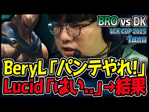 BeryL「おいLucid、パンテJGやれ！」→その結果...｜BRO vs DK 1試合目 2025 LCK CUP｜LoL実況解説