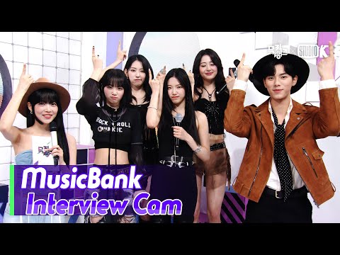 (ENG)[MusicBank Interview Cam] 르세라핌 (LE SSERAFIM Interview)l@MusicBank KBS 230505