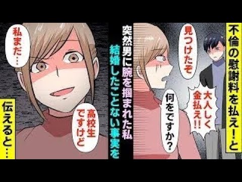 【漫画】「不倫の慰謝料を払え！」と突然男に腕を掴まれた私。私「まだ結婚したことないですけど…」男「え？」（マンガ動画）