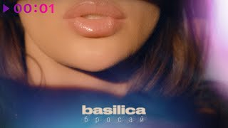 Basilica — Бросай | Official Audio | 2025