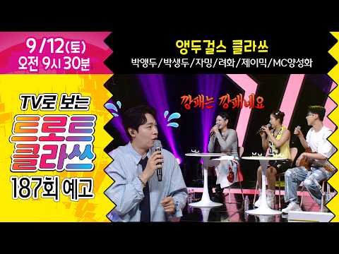 [트로트 클라쓰 187회 예고] 앵두걸스 클라쓰 (박앵두/박생두/자밍/려화/제이믹/MC양성화) 9/12(토) 오전 9시30분~