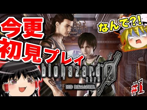 【生配信】今更ながらバイオの原点を初見プレイする【バイオハザード0 HD】