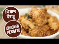 चिकन पेराट्टू | Chicken Perattu | Sanjeev Kapoor Khazana