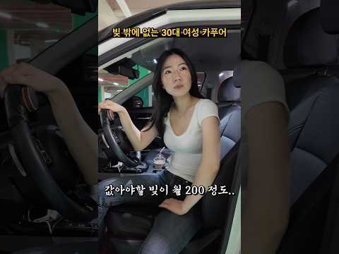 빚 밖에 없는 30대 여성 카푸어