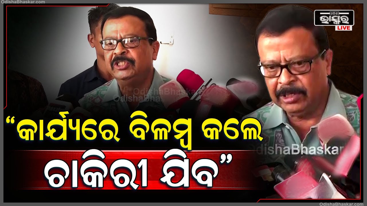 "ପ୍ରତି ୩ ମାସରେ ବିଭିନ୍ନ ବିଭାଗର କାର୍ଯ୍ୟକୁ ସମୀକ୍ଷା କରିବି, ତ୍ରୁଟି ଦେଖାଗଲେ କାର୍ଯ୍ୟାନୁଷ୍ଠାନ ଗ୍ରହଣ କରାଯିବ"