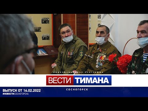 ✳ Вести Тимана. Сосногорск | 16.02.2022