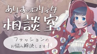6/29（日）22時～【疑問・質問・相談】ロリィタにスニーカー、アリ？ナシ？他/烏丸ありすのロリィタ相談室【ロリータファッション/ゴスロリ】