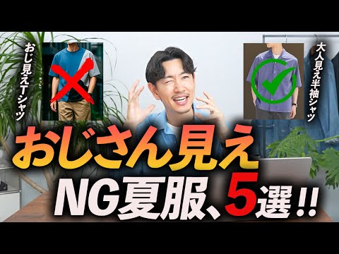 【保存版】おじさん見えする夏服「5選」40代・50代が避けるべきNGファッションとは?【正解も解説!】