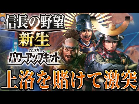 【信長の野望・新生PK】宇喜多家悲願の上洛を秀家が達成する！！【宇喜多直家超級プレイ】 #11