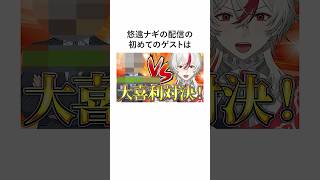 皆はいくつ知ってた？「悠遠ナギ」の知っておきたい雑学Part3 #vtuber #shorts