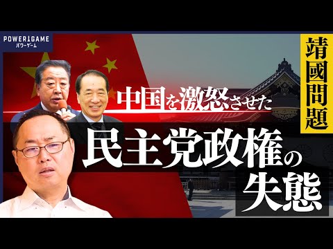 なぜ総理の靖国参拝は問題視されるのか？発端は中国を激怒させた民主党政権