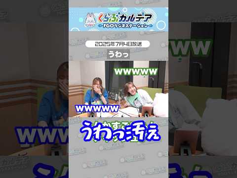 #FGOラジオ 『第110回　「うわっ」2025年7月4日放送 切り抜き』新規描き下ろしサーヴァント公開中の出来事…。 #shorts