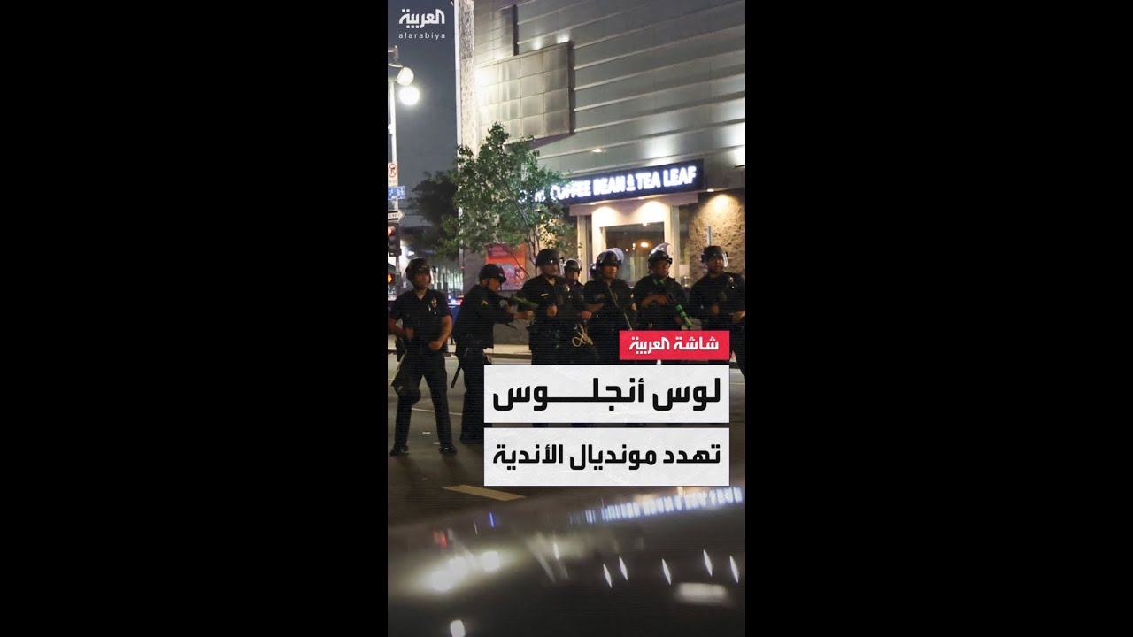 احتجاجات لوس أنجلوس تهدد استضافة أميركا لكأس العالم للأندية 2025 في نسخته الأولى