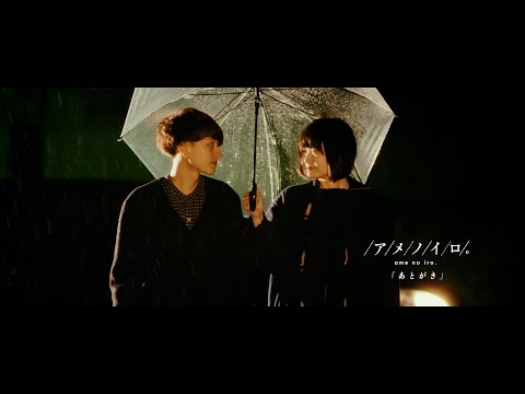 アメノイロ。- あとがき【MV】