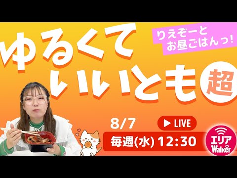 ゆるくていいとも「超」～お昼休みはウキウキランチタイム～「アスキーグルメNEWS番外編」（8月7日号)