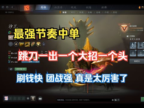 最强节奏中单，跳刀一出一个大招收一个头，刷的快团战强，真是太厉害了--【菜狗强Dota2】