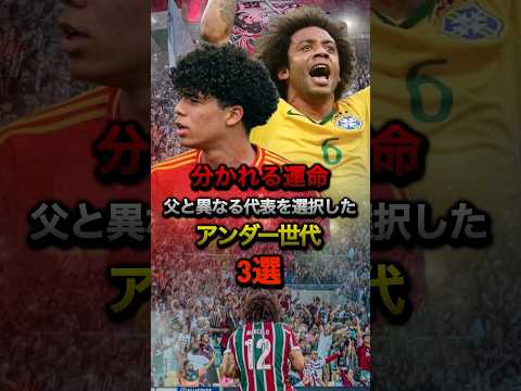 分かれる運命 父と異なる代表を選択したアンダー世代3選 #サッカー #プレミアリーグ #レアルマドリード #セリエA #ユベントス #PSG #チアゴシウバ #ブラジル代表 #ワールドカップ