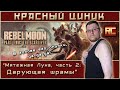 «Мя‚µ¶н°я ›ун°, ‡°с‚ь 2 ”°рую‰°я €р°м‹». О±·ор «Кр°сного ¦иник°».720p
