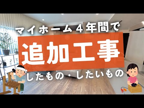 【入居4年】追加工事したもの・したいもの【平屋マイホーム】