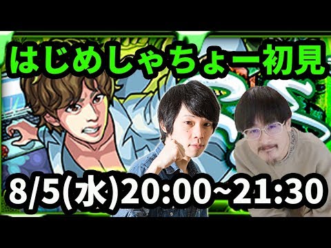 【モンストLIVE配信 】はじめしゃちょー(はじめん究極)を初見で攻略！【なうしろ】