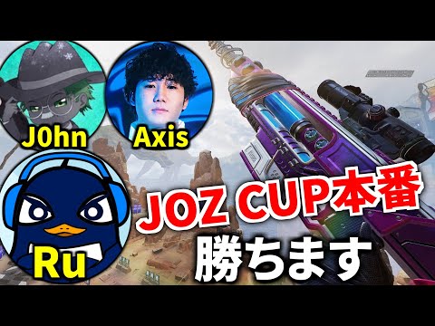 『Apex大会本番』"JOZ CUP EPISODE6" ！！ 優勝するぞ | TIE Ru, TIE J0hn, Axis | Apex Legends