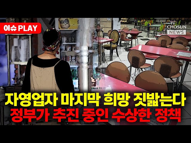[🔴이슈PLAY] 초단기 알바도 고용보험 가입... 퇴직연금 가능성에 자영업자 '절규'