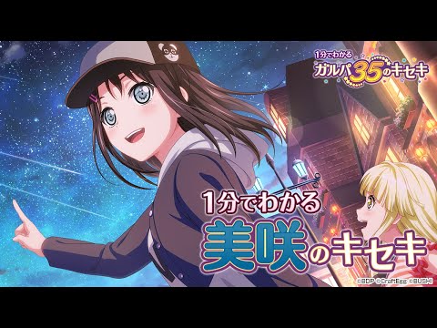 【1分でわかる】美咲のキセキ ～1分でわかる ガルパ35のキセキ～