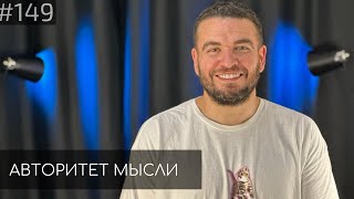 Саша Киселев | Авторитет Мысли (AM podcast #149)