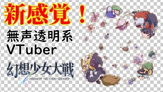 【無声透明Vtuber】幻想少女大戦 - DREAM OF THE STRAY DREAMER - (STEAM) #3【バ美肉、バ美声不使