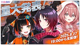 【？？？？】さ、さんにんで重大発表…！【ぶいすぽ/如月れん】