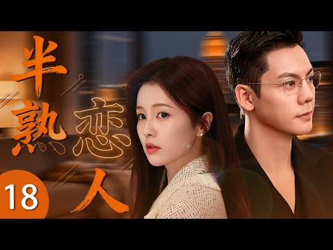 《半熟戀人》18 🎆 白鹿大學剛剛畢業成爲老師，居然意外邂逅學生的高管爸爸陳偉霆！輕熟女遇上年上男，先同居后相愛！ #偶像劇 #都市劇 #白鹿 #陳偉霆