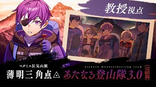 #あたなる登山隊　《完結篇》 マダミス狂気山脈3.0 薄明三角点◬【ヨシヅキ参謀〈教授〉視点】
