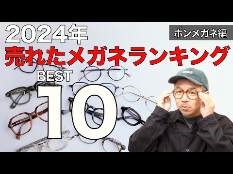 2024年ヒットメガネのランキングBEST10【ポンメガネ編】 太セルやクラウンパントなど流行フレームが勢揃い！