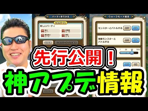 ドラクエウォーク 神アプデ内容先行紹介！パーティセットリストにウォークモード設定だとっ！【DQW実況】