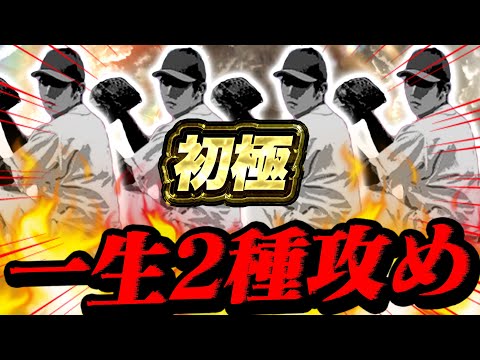 あのOB投手を初使用 ＆ 6投手で一生2種攻めしてみた結果…www【プロスピA】【リアルタイム対戦】